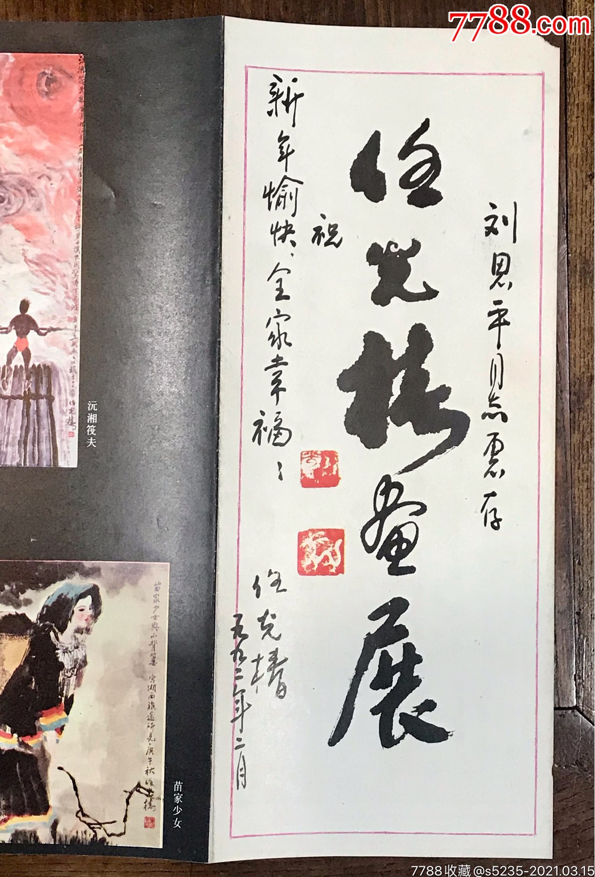 1992年原湖南作协名誉主席,著名作家任光椿签赠《任光椿画展》请柬