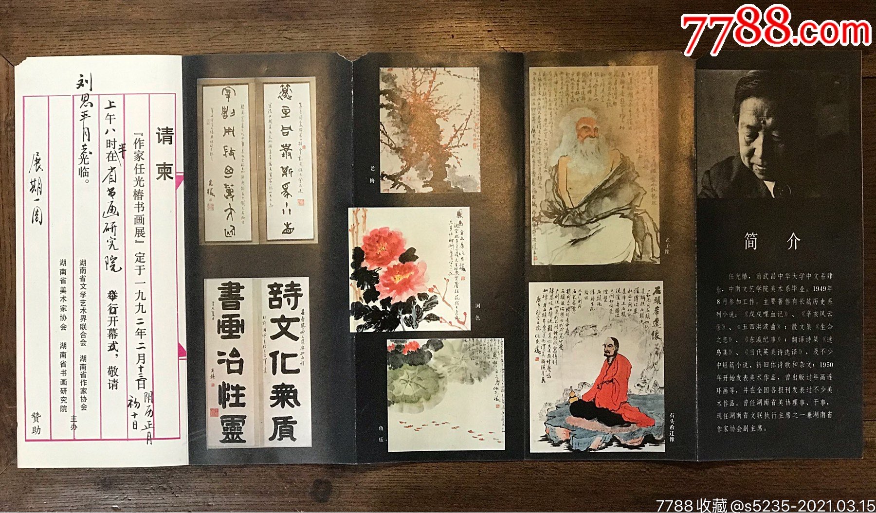 1992年原湖南作协名誉主席,著名作家任光椿签赠《任光椿画展》请柬