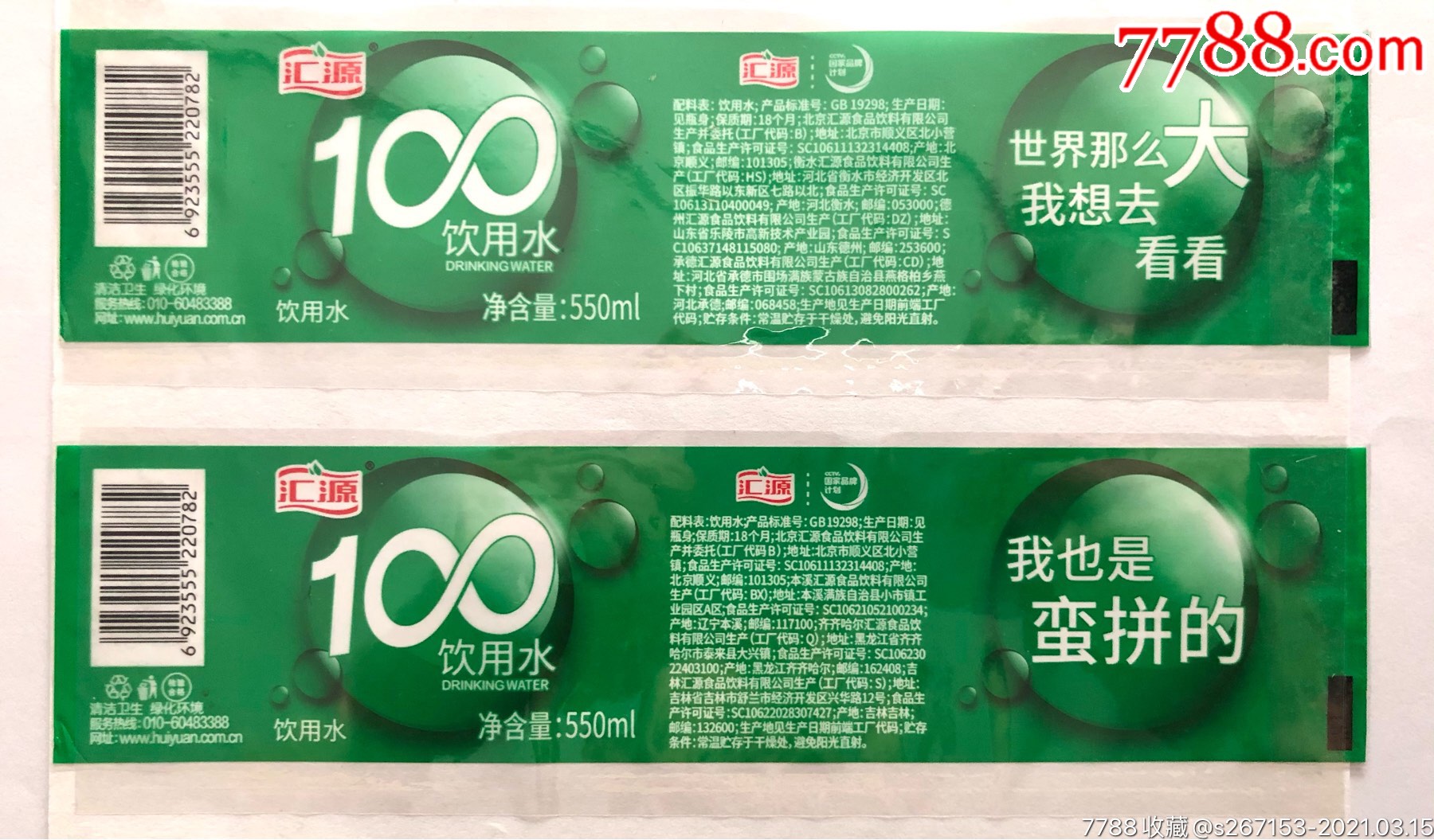 汇源饮用水瓶标2