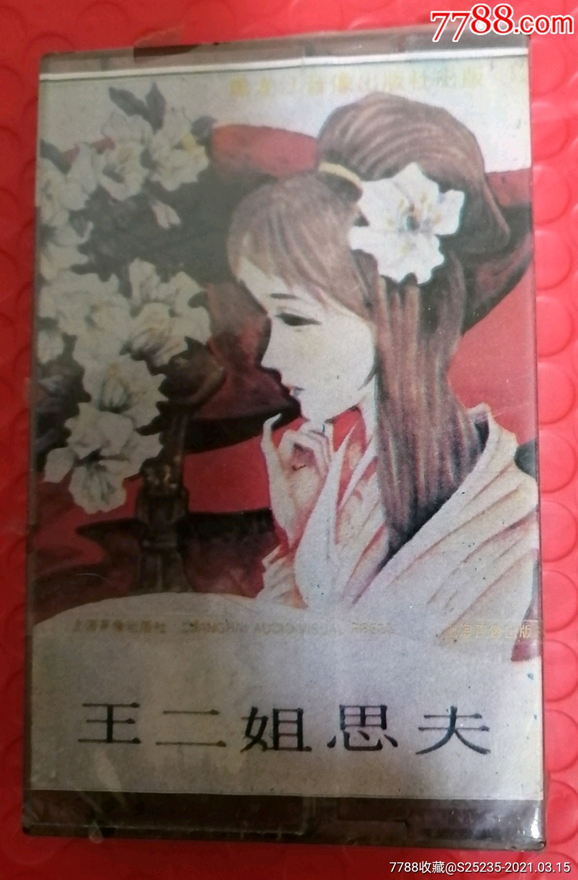 单出头王二姐思夫_磁带/卡带_第1张_7788音像