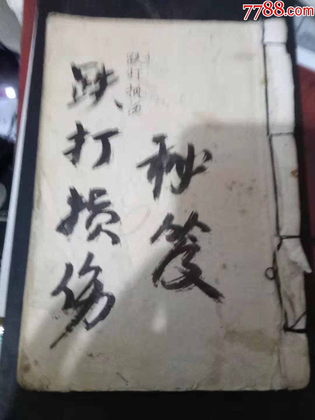 跌打秘笈