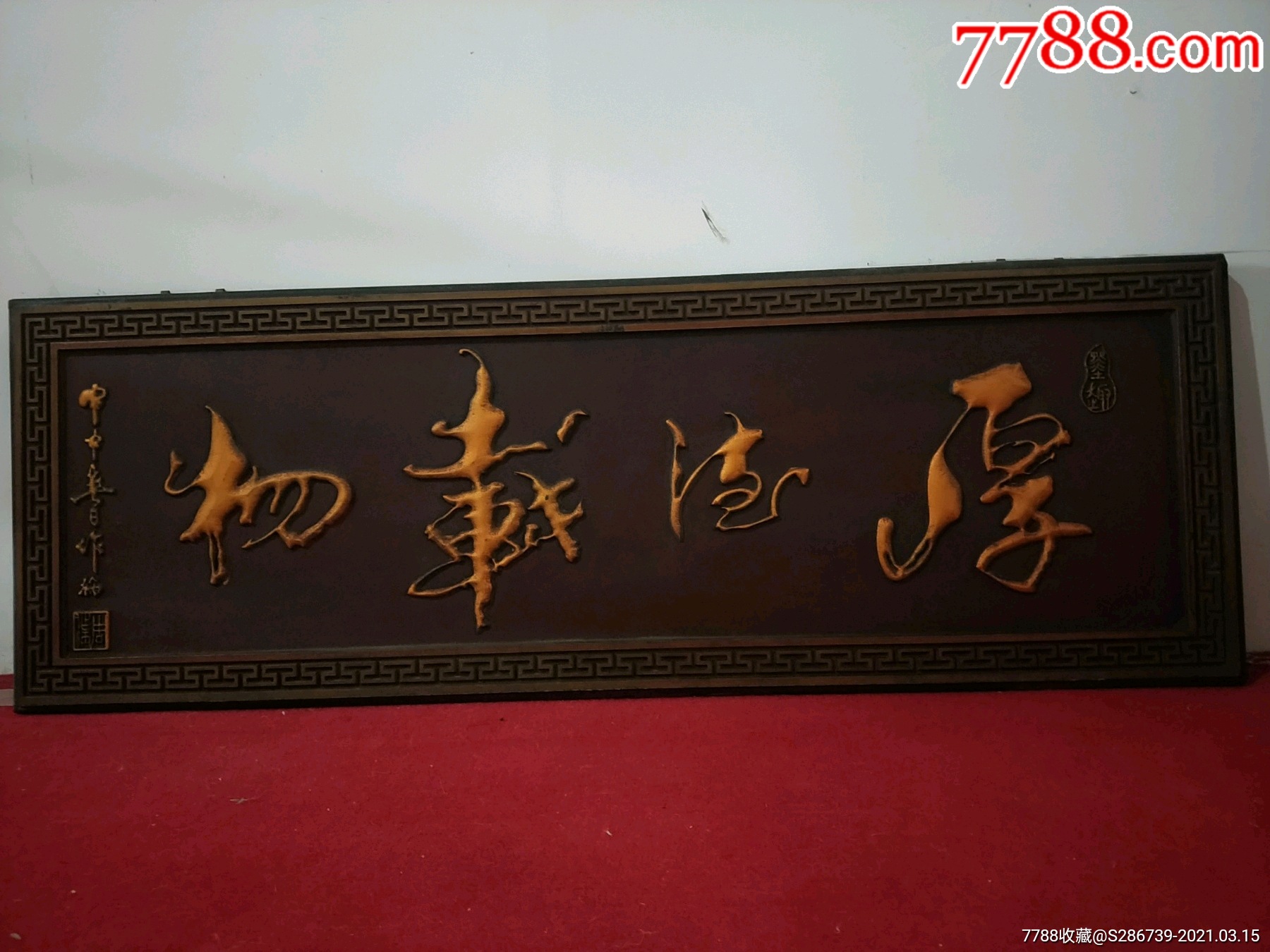 手工雕刻厚德载物,字迹如行云流水,超凡脱俗,尺寸122*42-木牌匾/对联