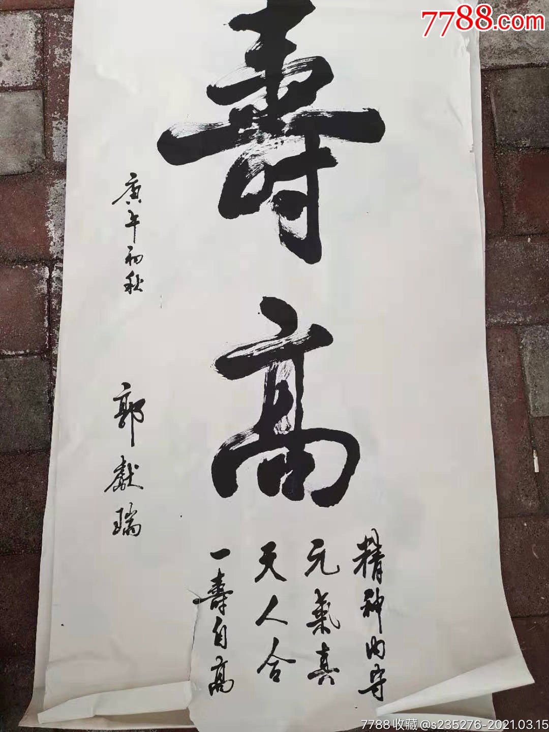 北京市原副市长郭献瑞书法