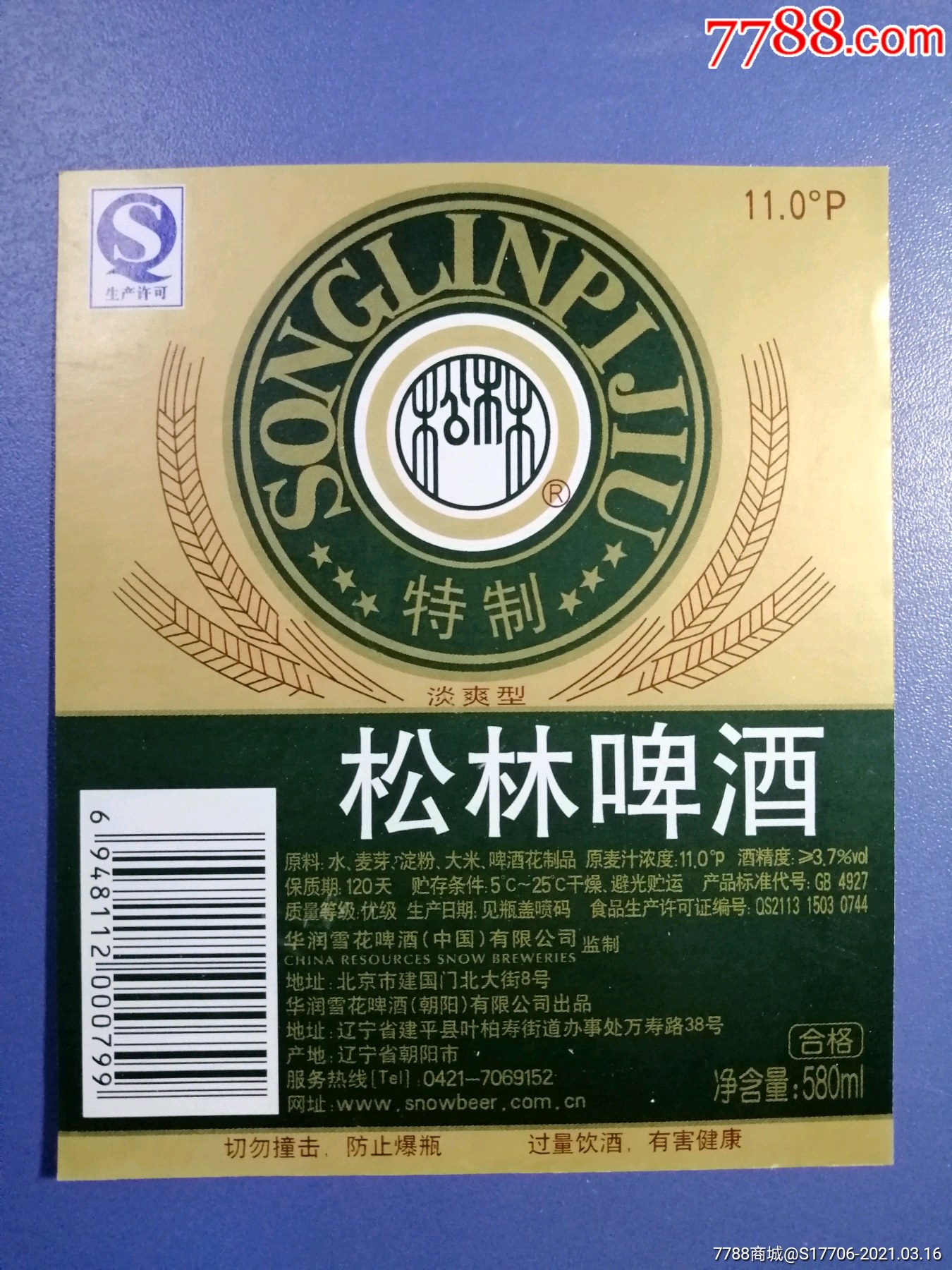 松林啤酒