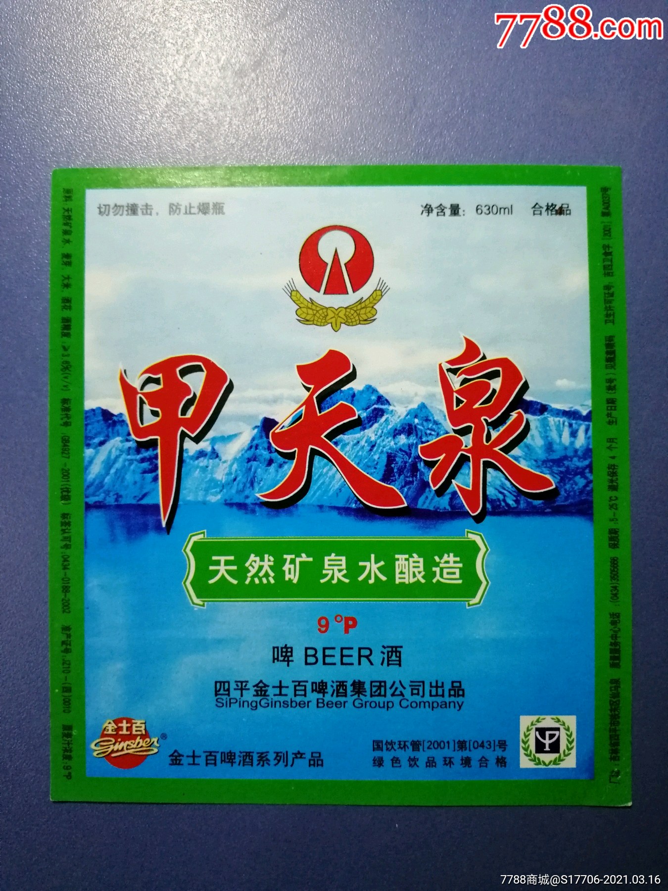 甲天泉啤酒