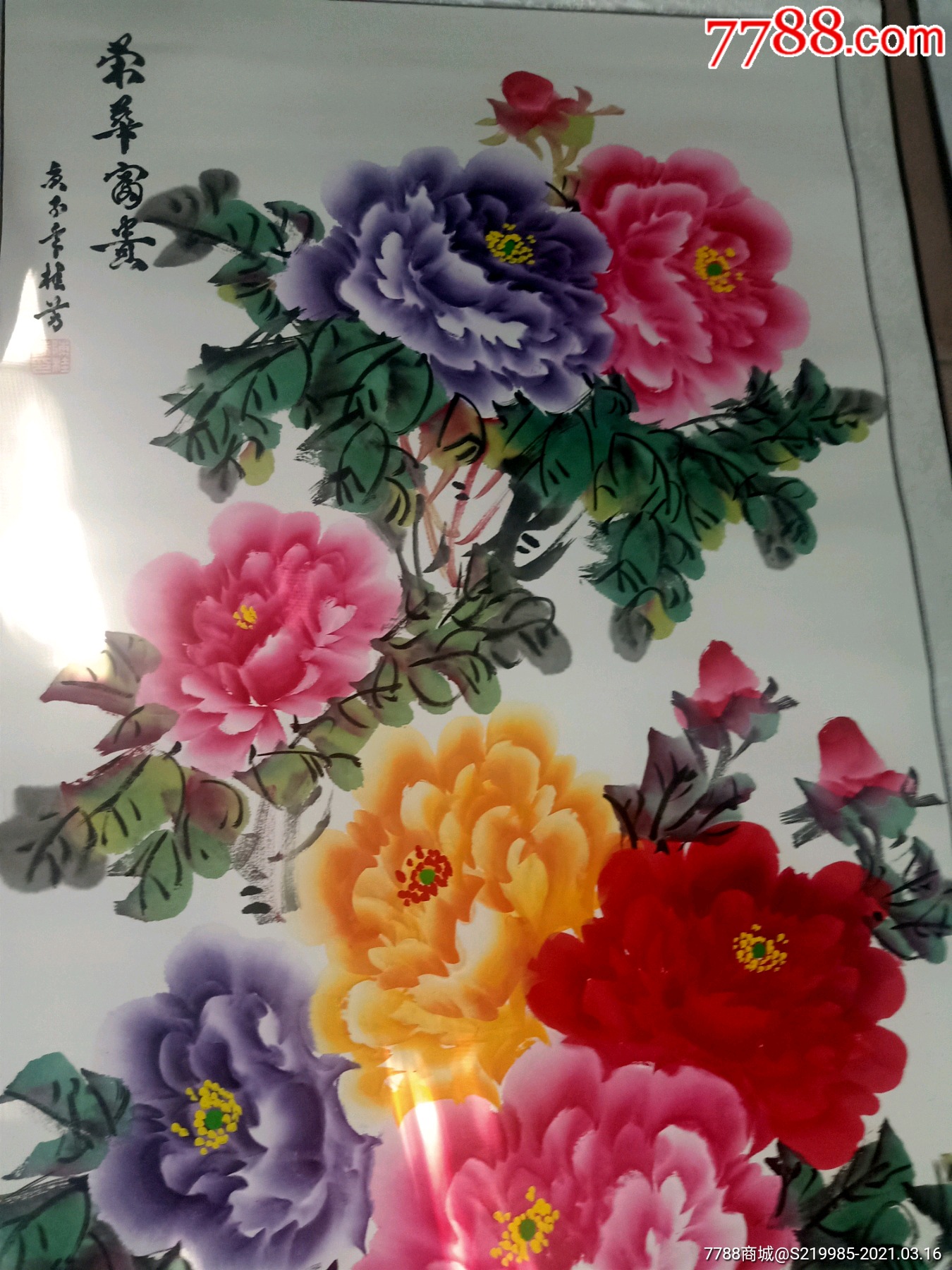 荣华富贵