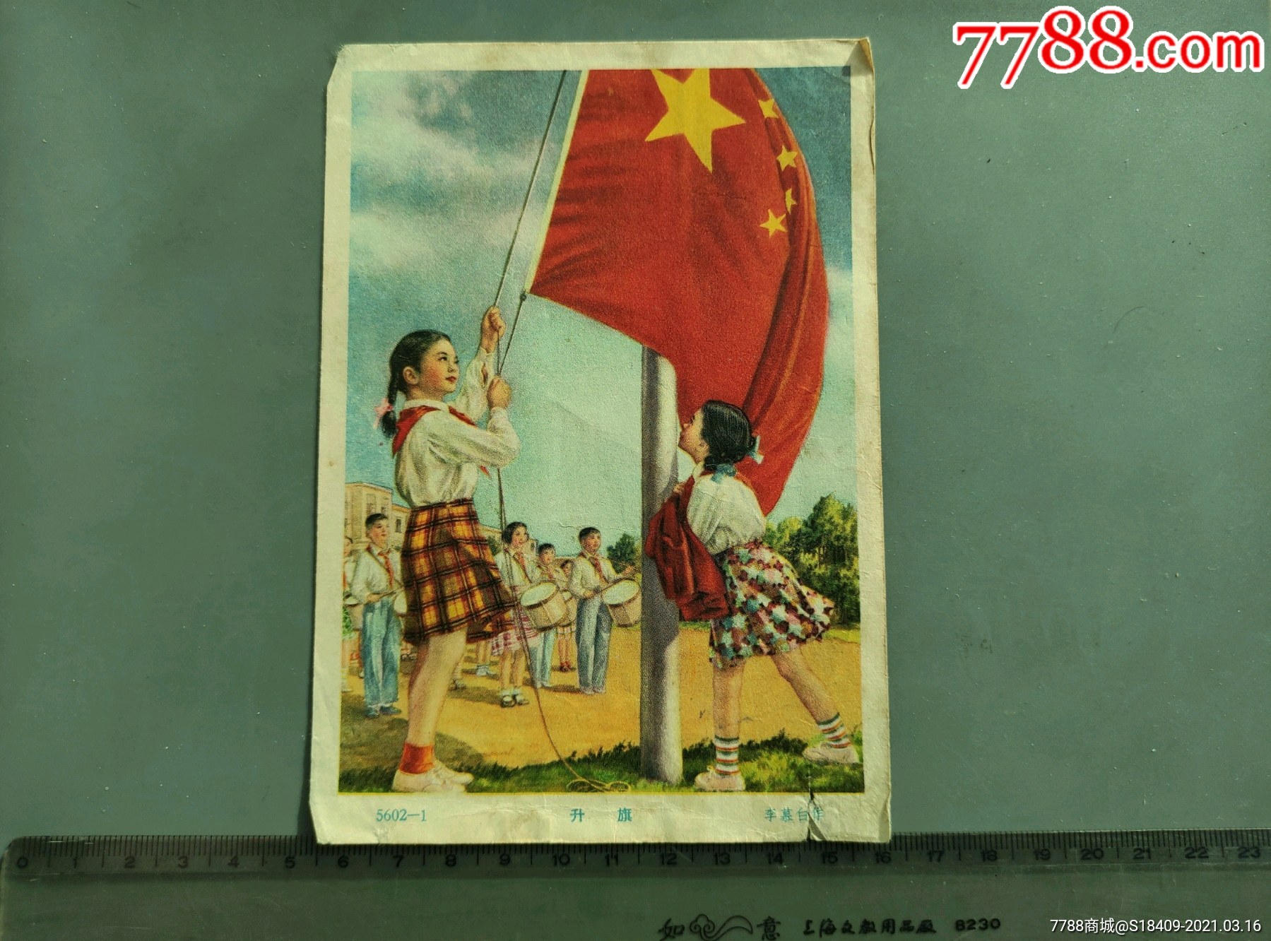 五十年代宣传画李慕白升旗