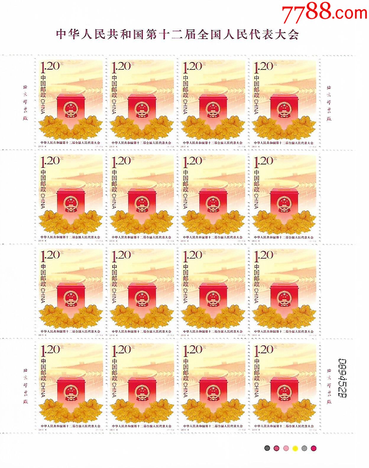 13-04十二大_新中国邮票_图片价格_收藏行情_7788集邮网