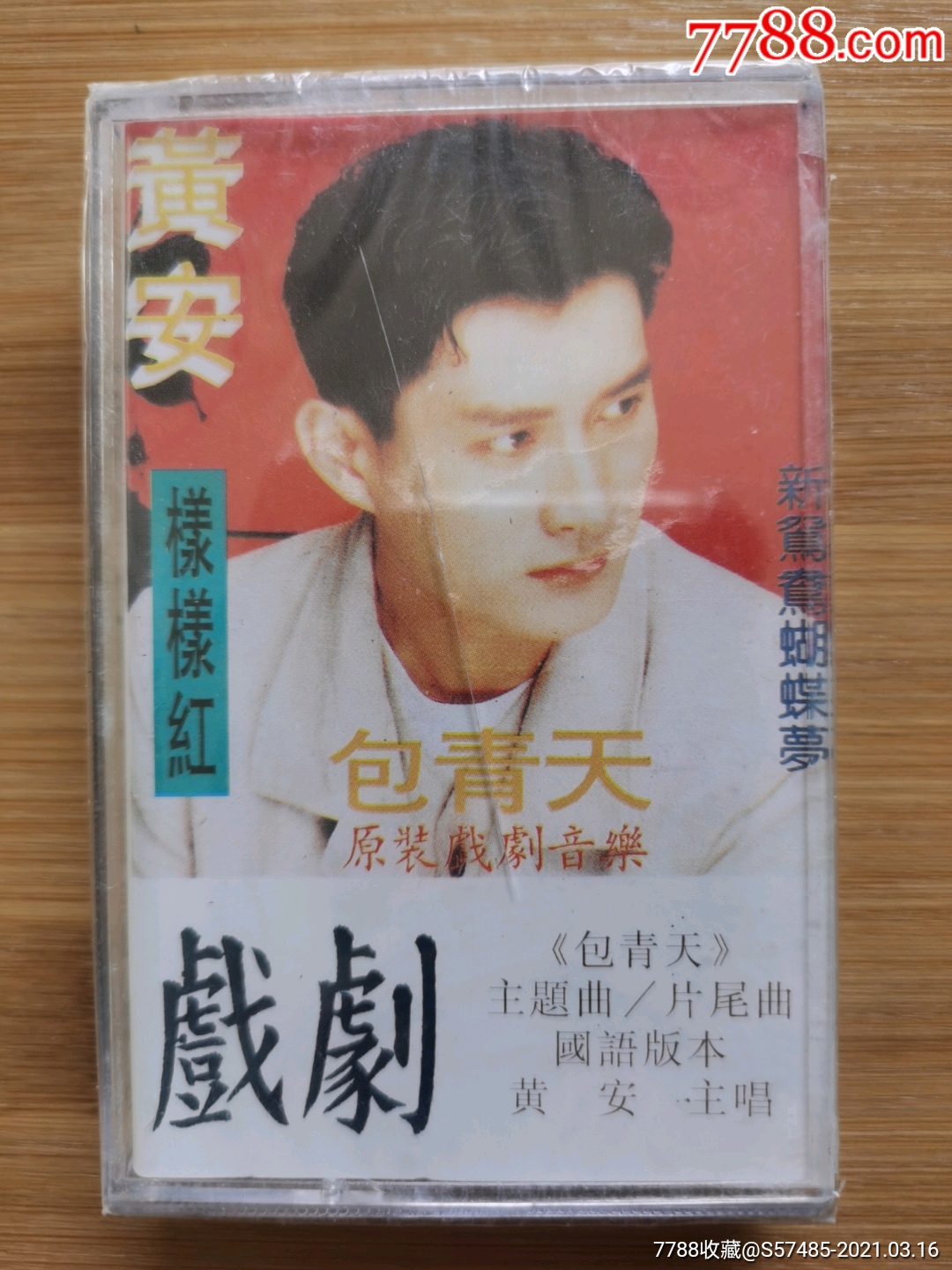 黄安样样红未开封