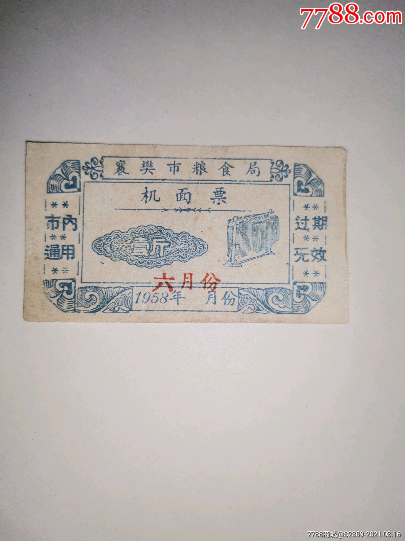 1958年襄樊市粮食局机面票1斤六月份