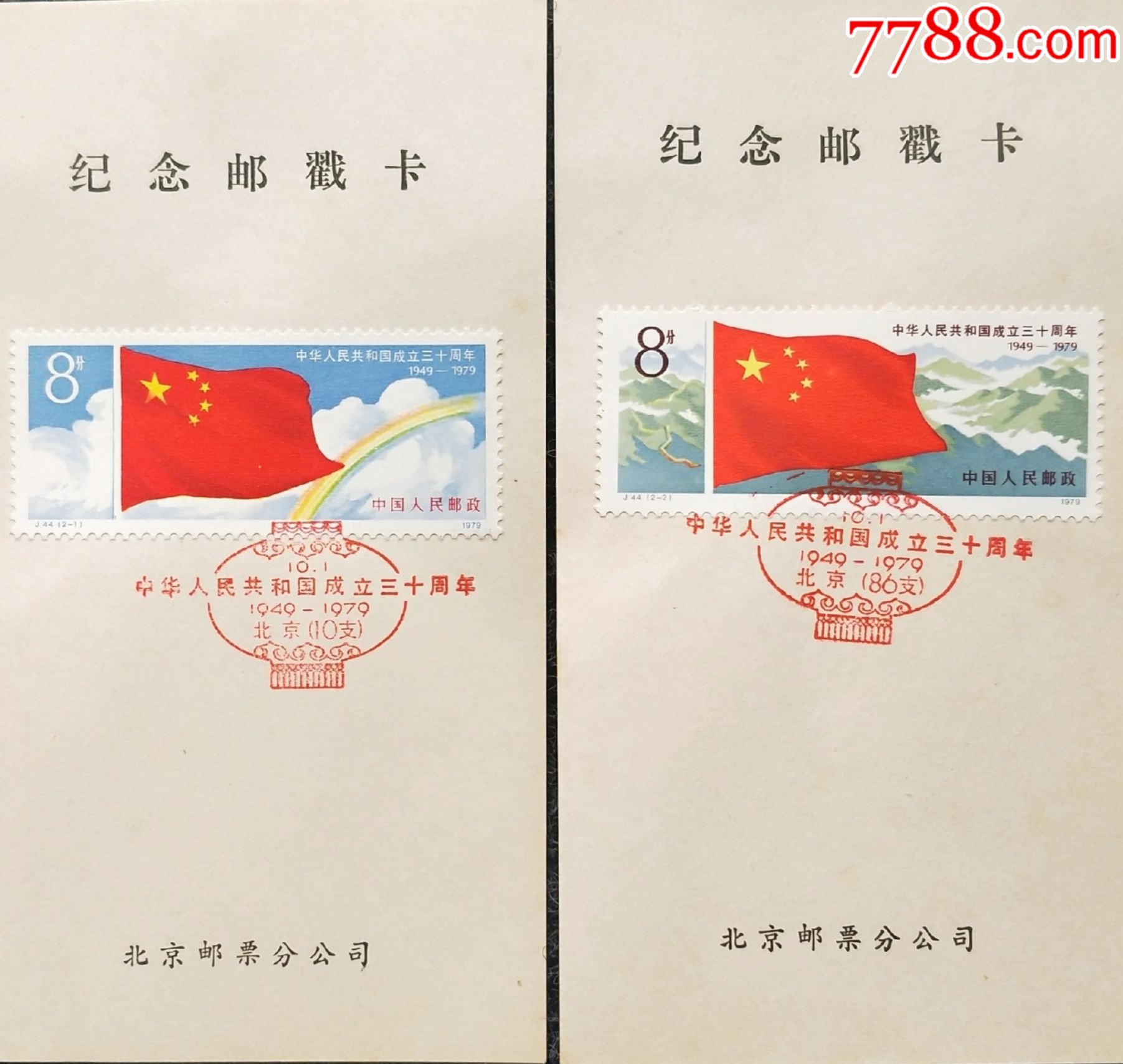 1979年建国30年国旗北京纪念红戳卡