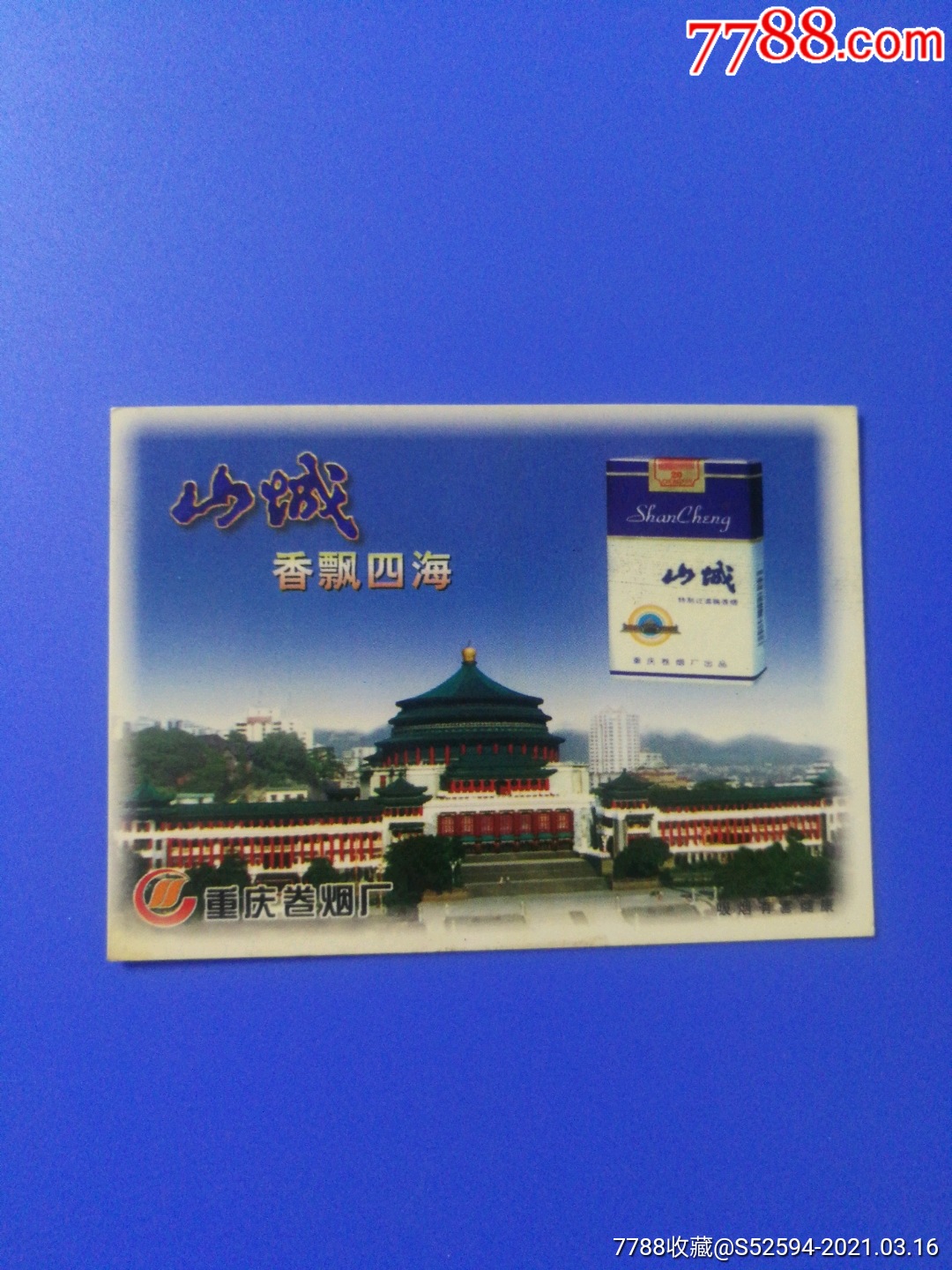 山城香飘四海山城香烟广告卡片主图重庆人民大礼堂