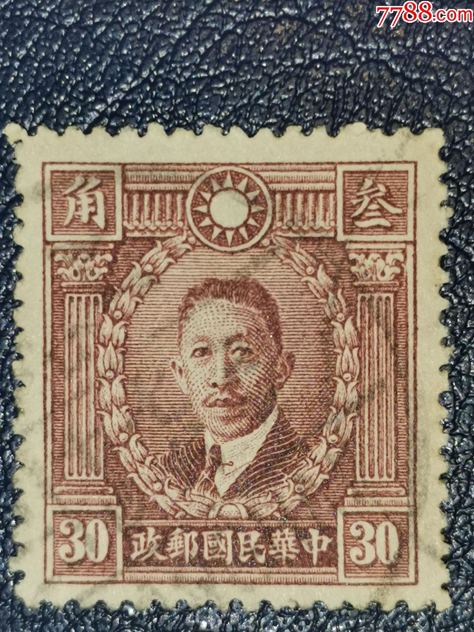 民普13北平版烈士像30分,信销_民国邮票_龙行天下邮币