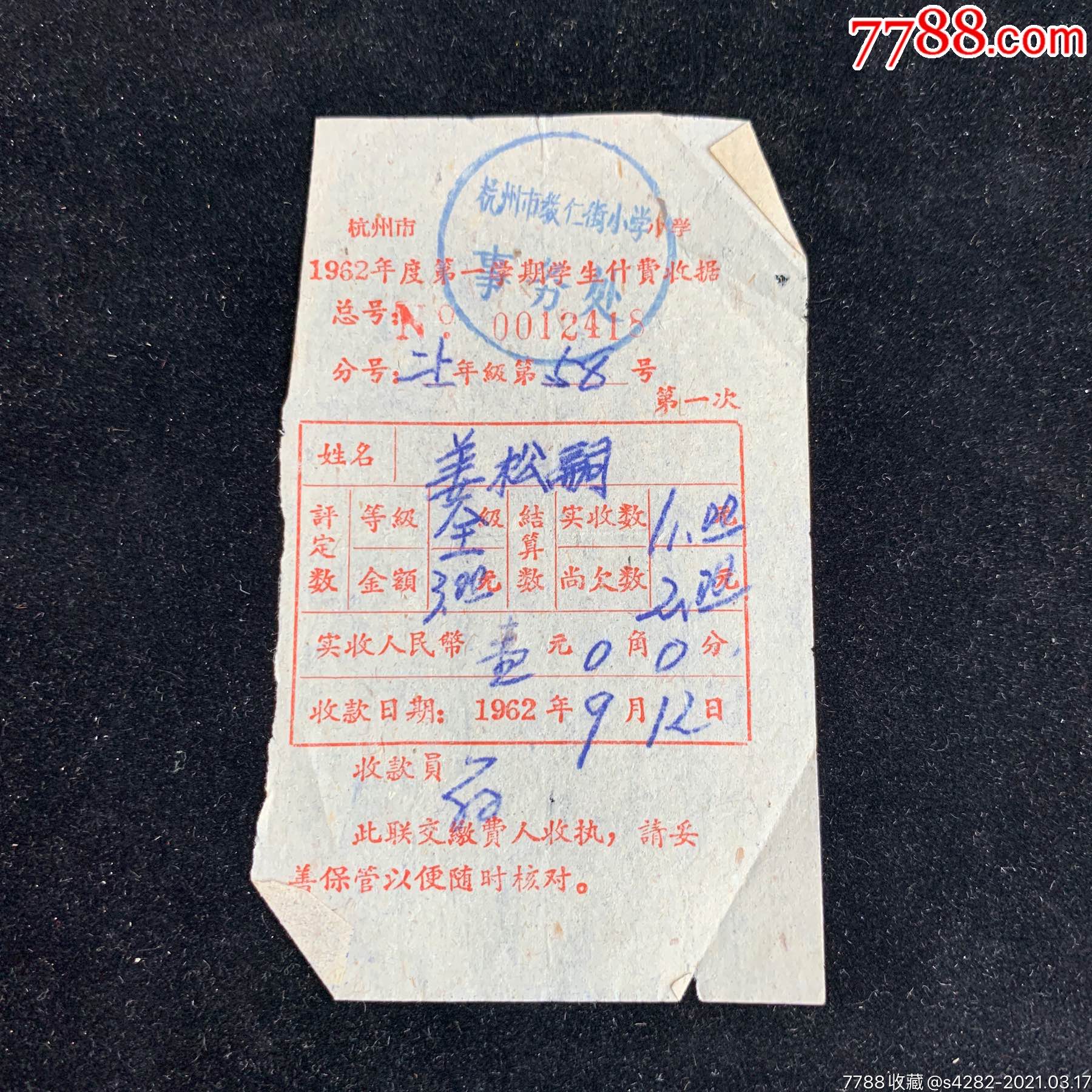 62年,杭州教仁街小学学费收据