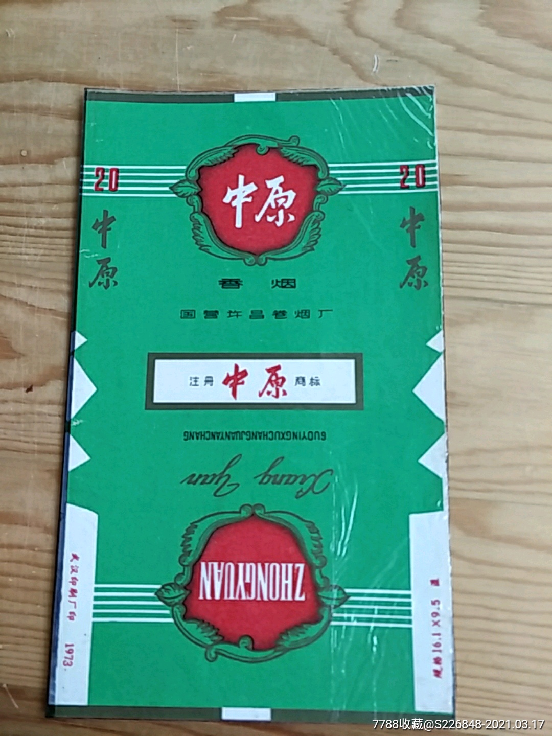 中原香烟国营许昌卷烟厂