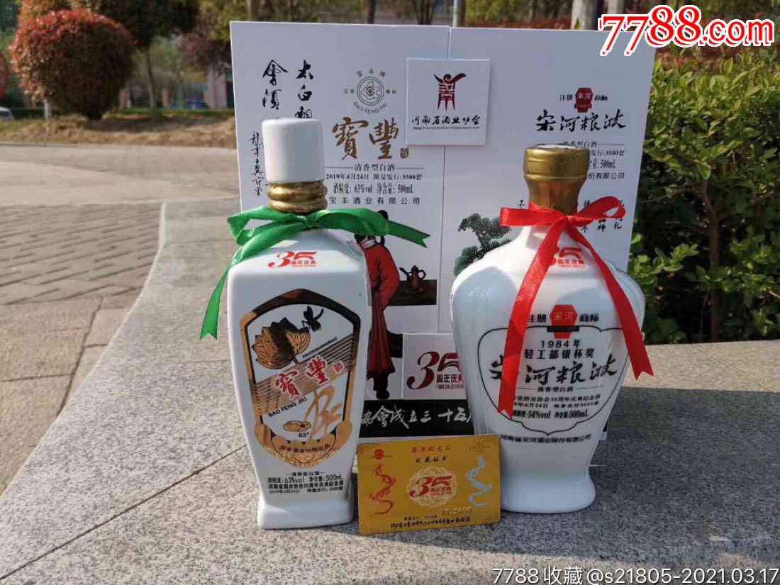 17大名酒限量版收藏级宝丰宋河粮液