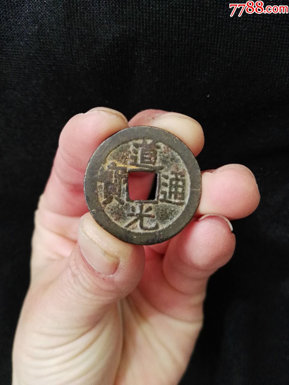 道光通宝一枚_古币_第1张_7788瓷器