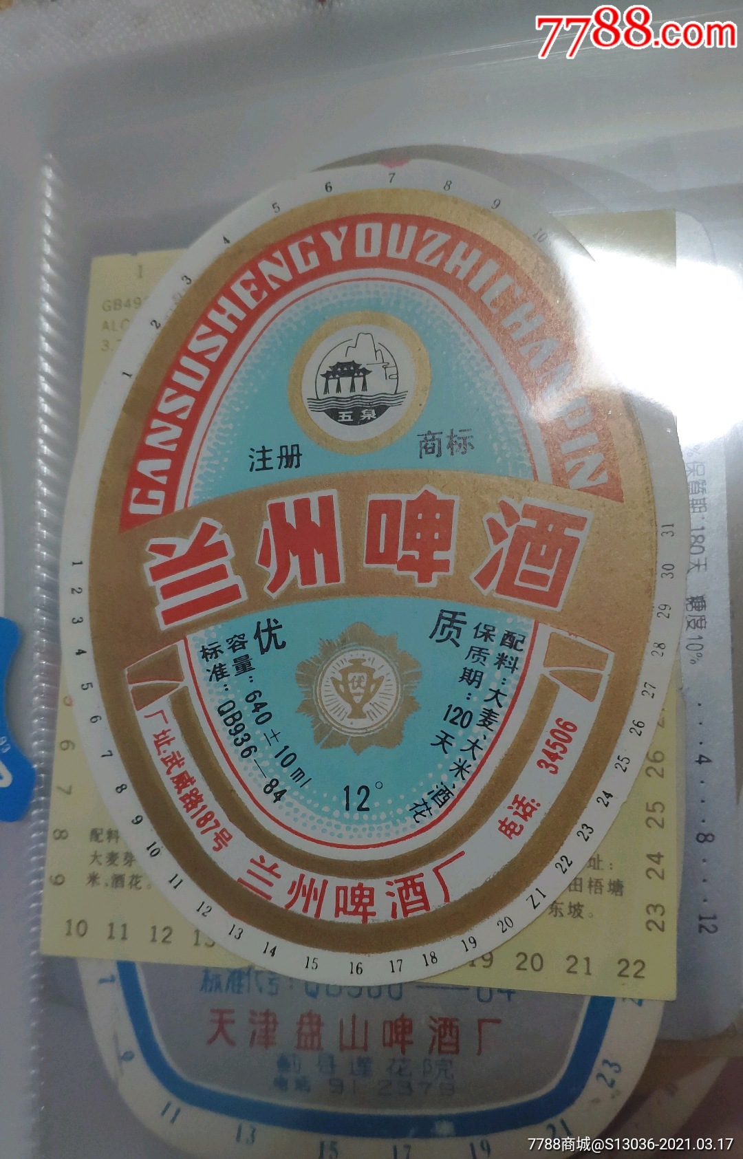 兰州啤酒标
