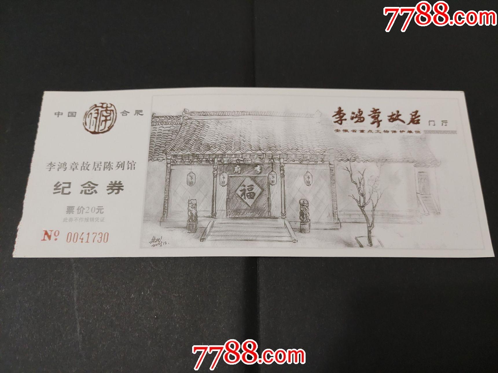 李鸿章故居-价格:2元-se78963474-旅游景点门票-零售