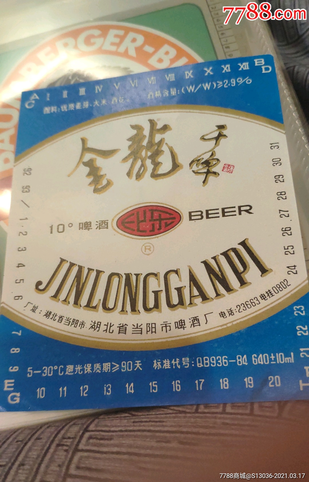 湖北金龙啤酒标