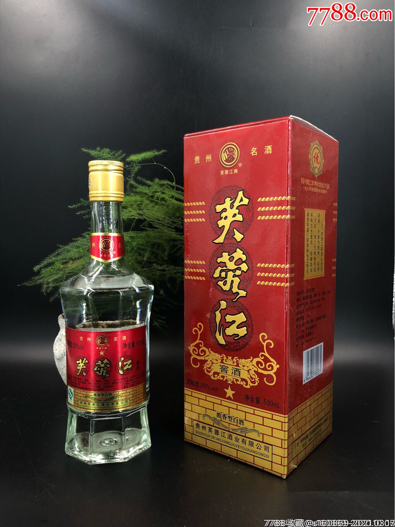 包邮贵州名酒芙蓉江窖酒500ml50陈年老酒收藏一瓶价格