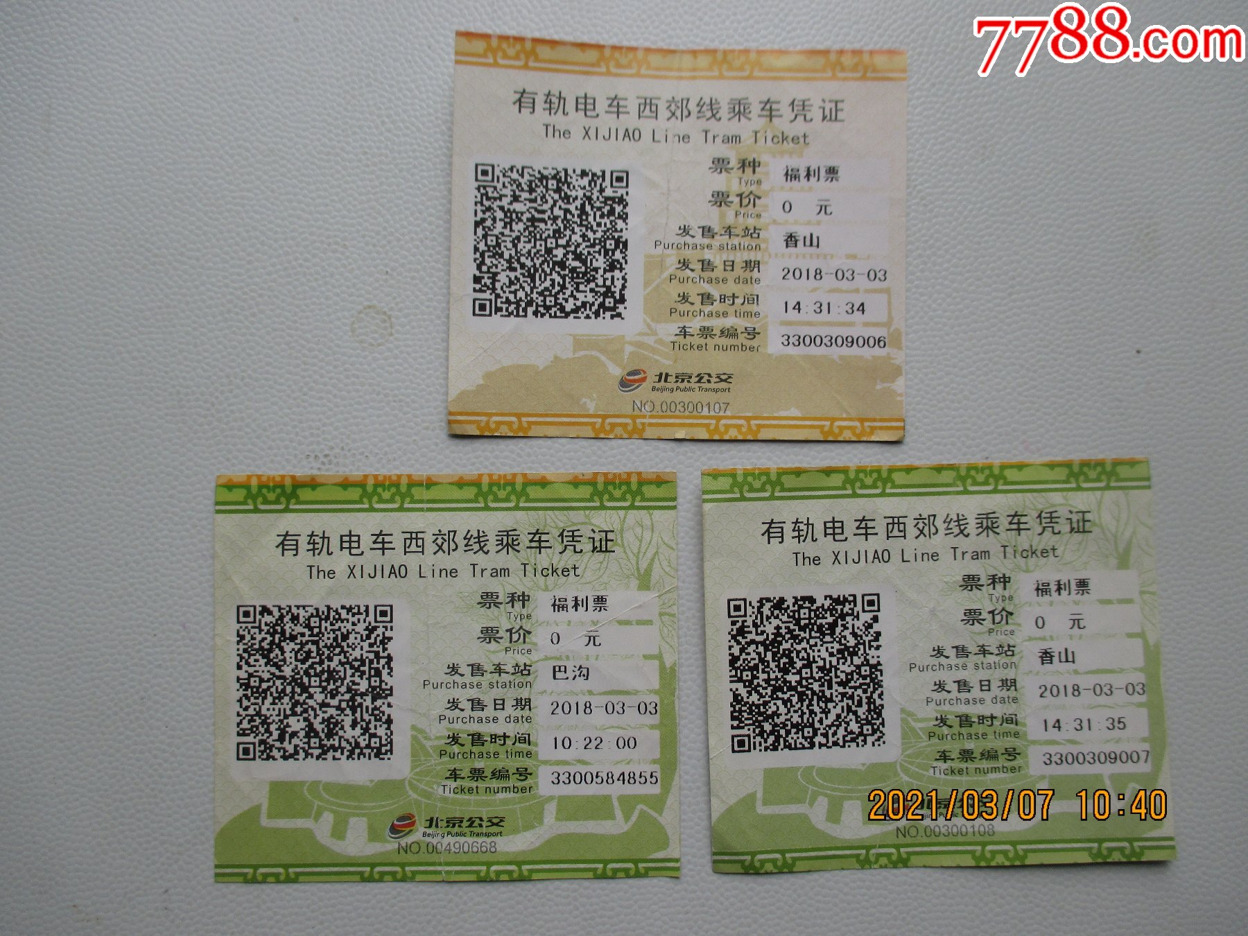 北京有轨电车西郊线乘车凭证三张合售(票种-福利票)