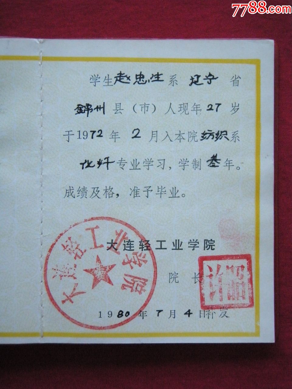 大连轻工业学院《毕业证书》