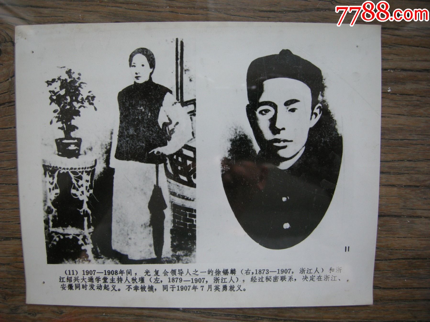 1907年,光复会领导人徐锡麟,秋瑾(绍兴人)在安庆发动起义失败就义