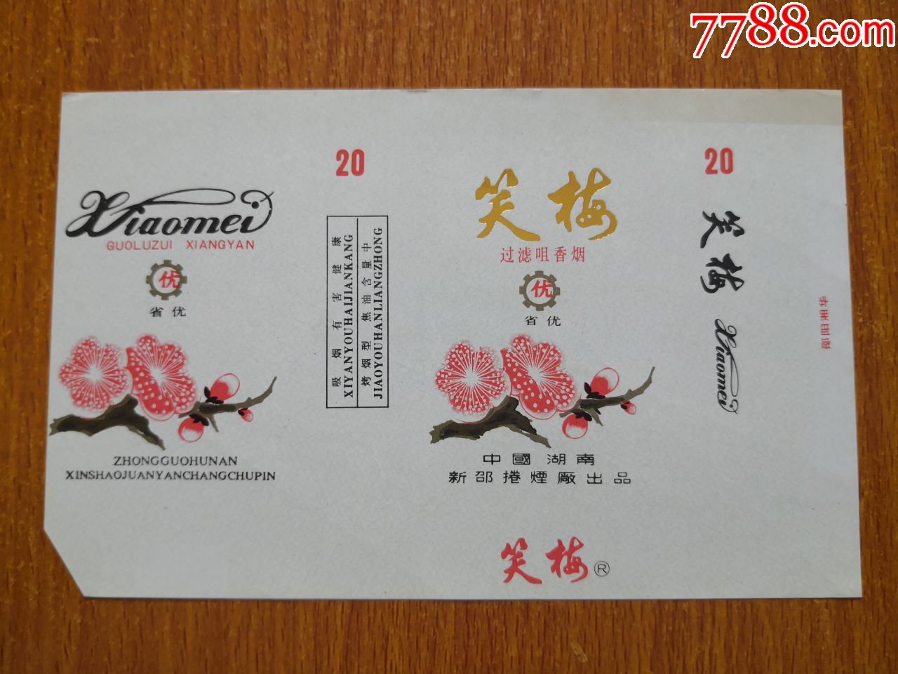 新邵厂笑梅