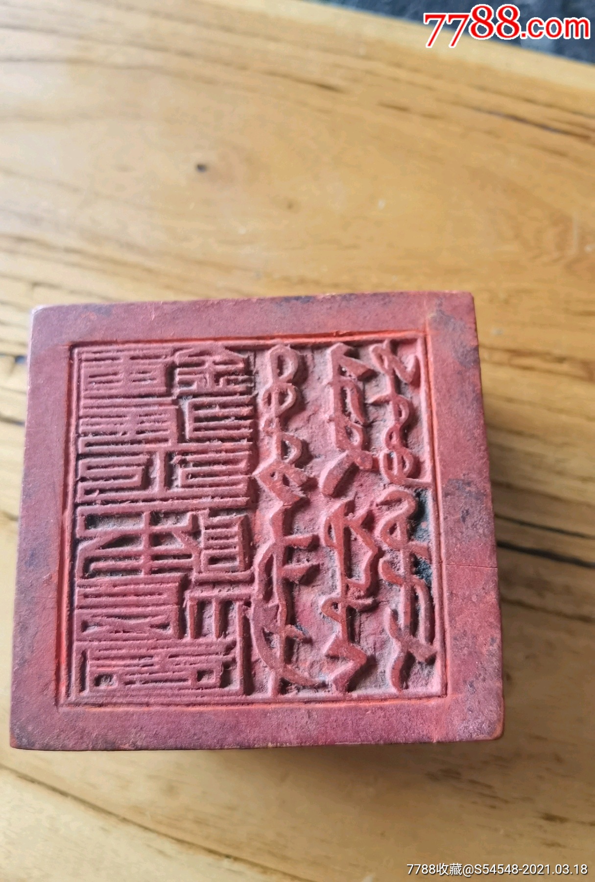 欢迎高手捡漏清代带满文的官印不识印文懂的来7x65x35cm永远包
