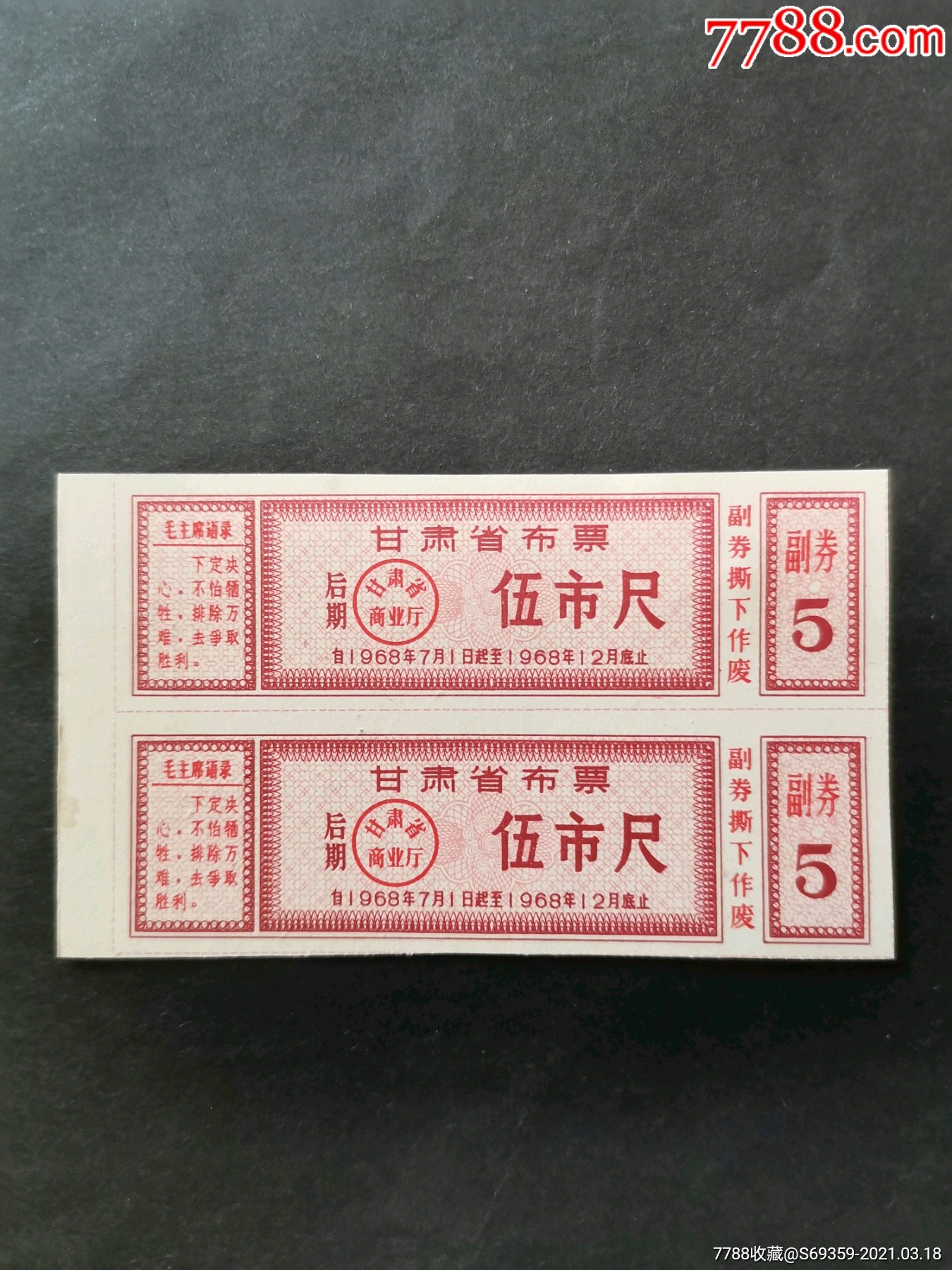 甘肃省布票,5尺,1968年