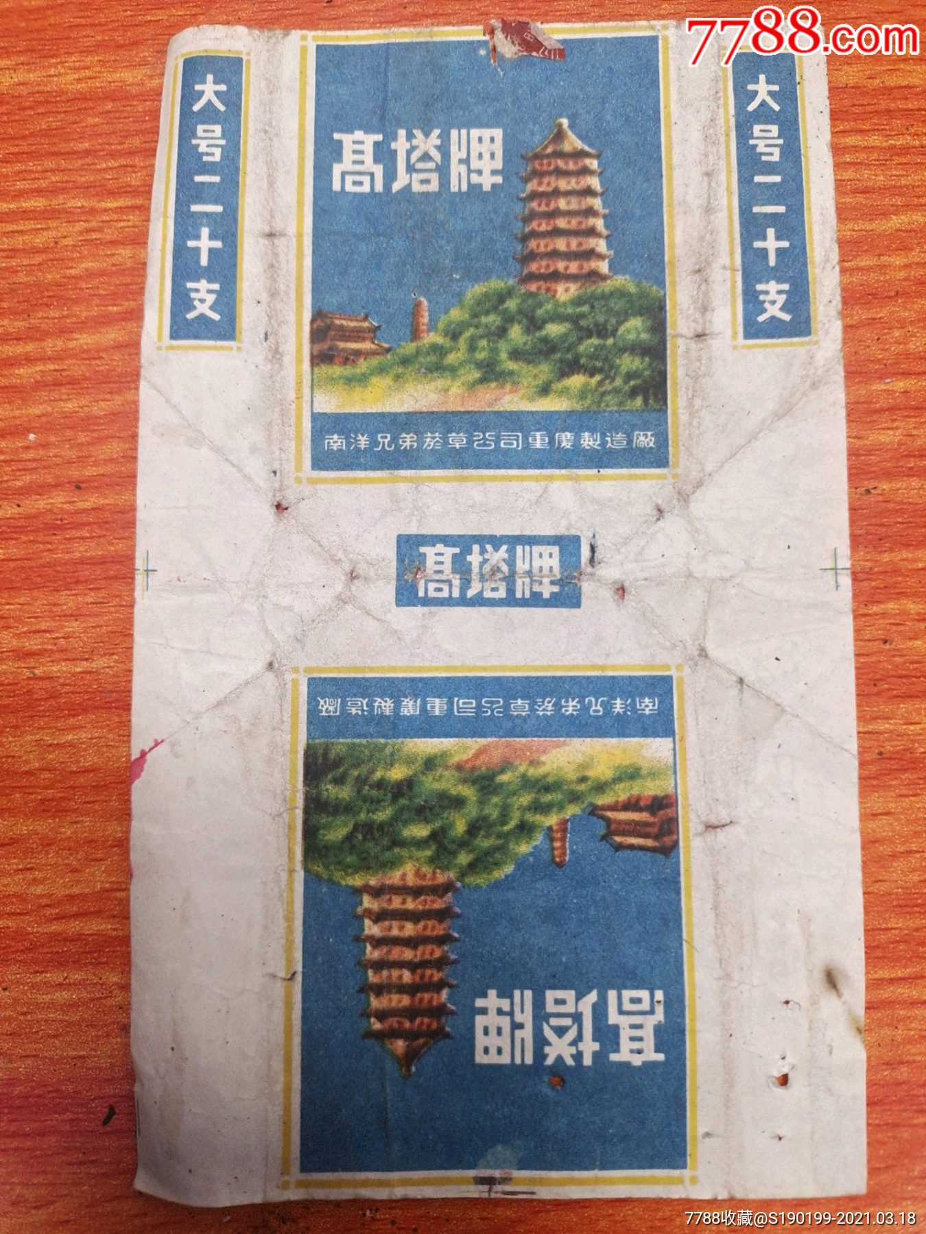 高塔牌烟标南洋兄弟烟草公司重庆制造厂