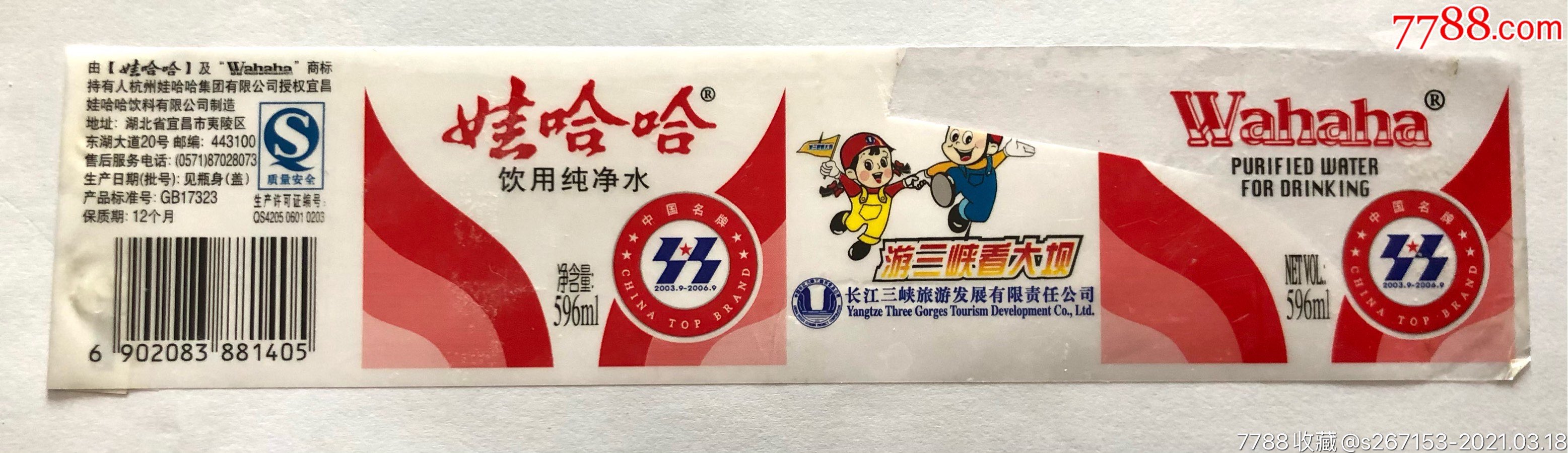 娃哈哈早期游三峡看大坝定制瓶标