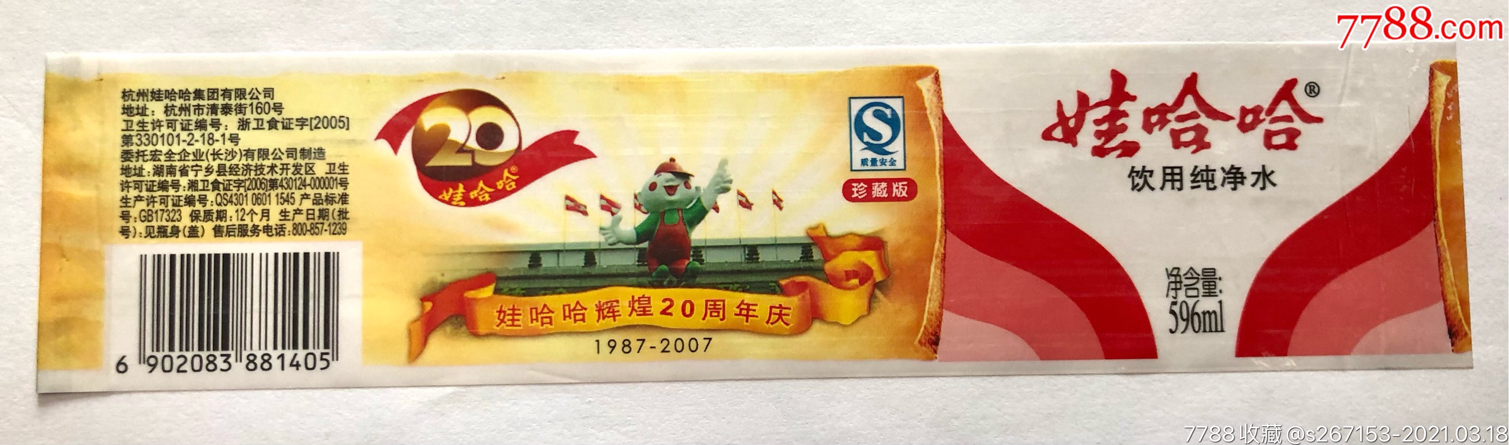 娃哈哈早期辉煌20周年庆定制瓶标