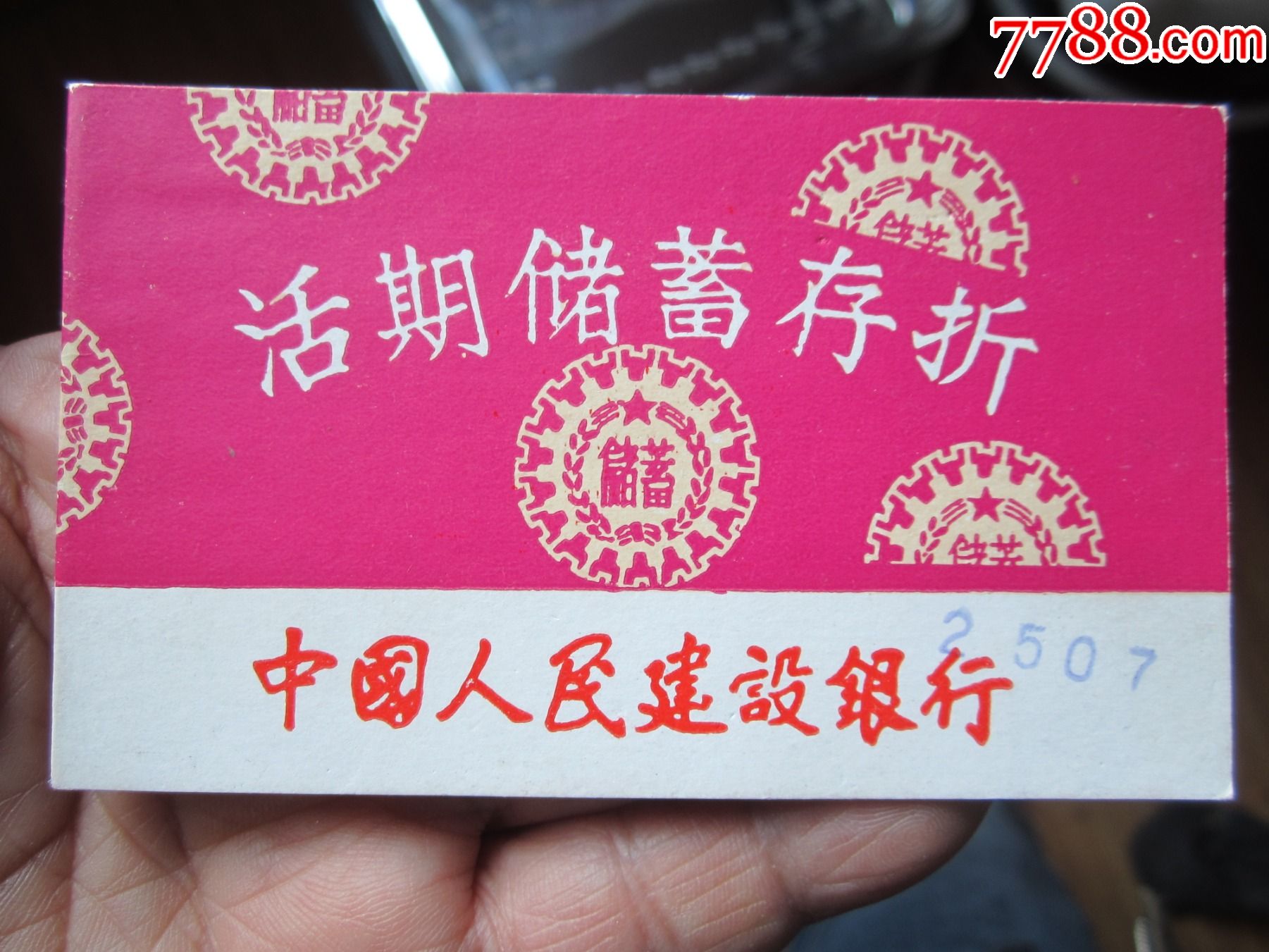 建行连云港储蓄存折