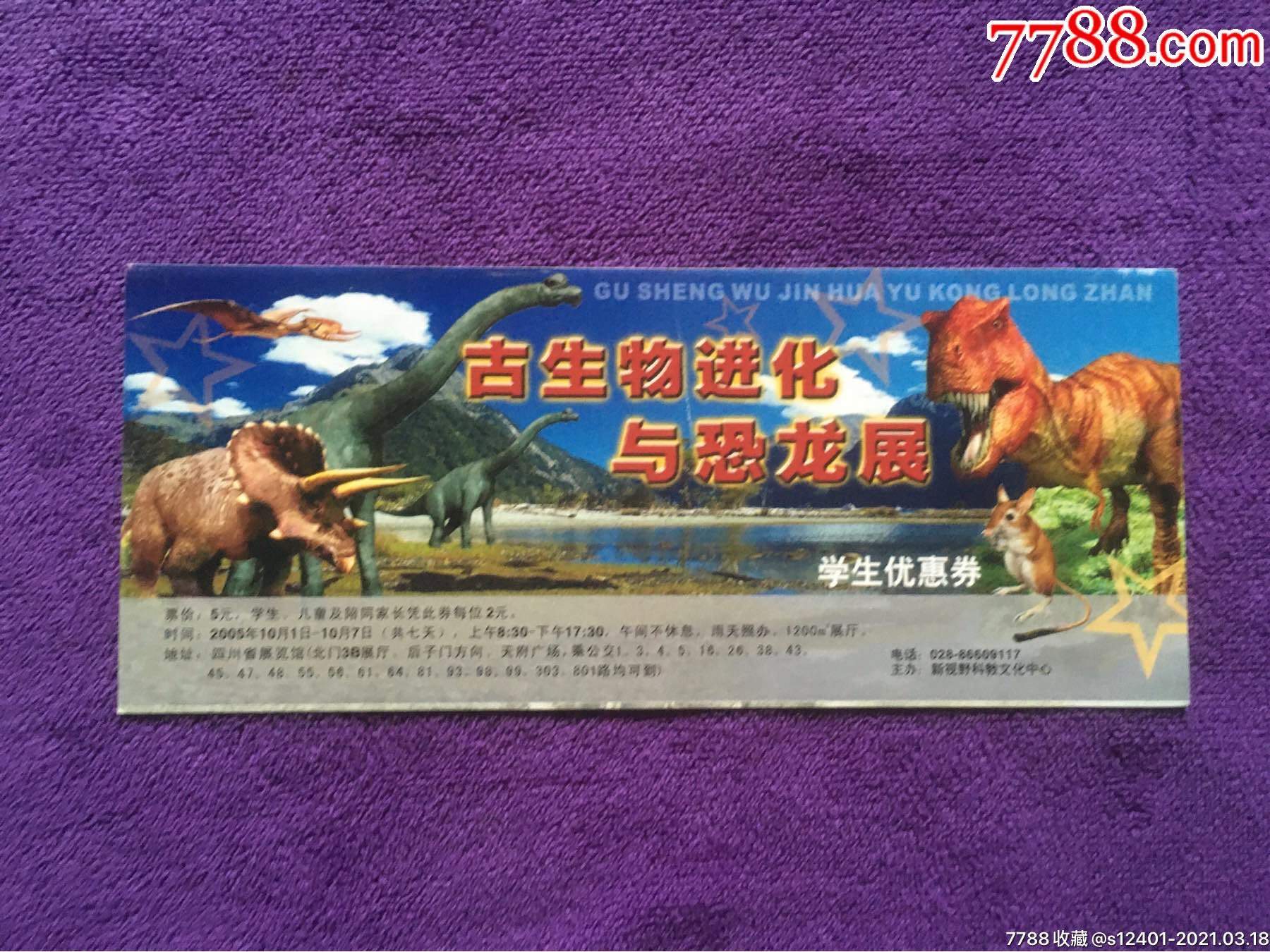 古生物进化与恐龙展学生优惠劵