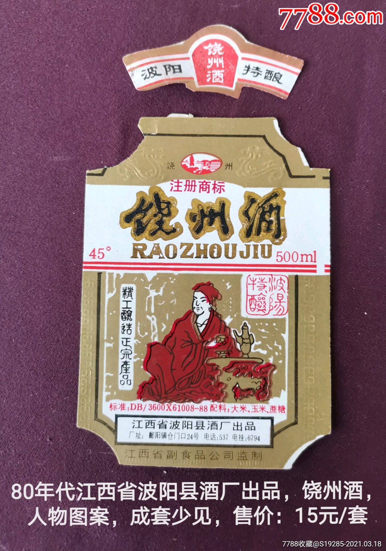 精美人物酒标波阳县酒厂饶州酒