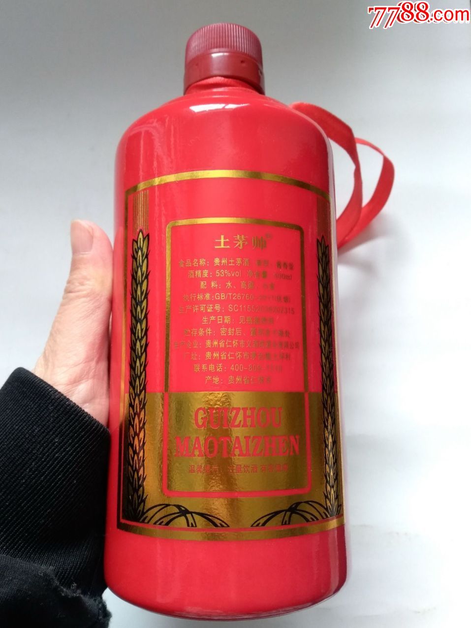 贵州土茅酒(土茅帅,完好,少见,点图可放大