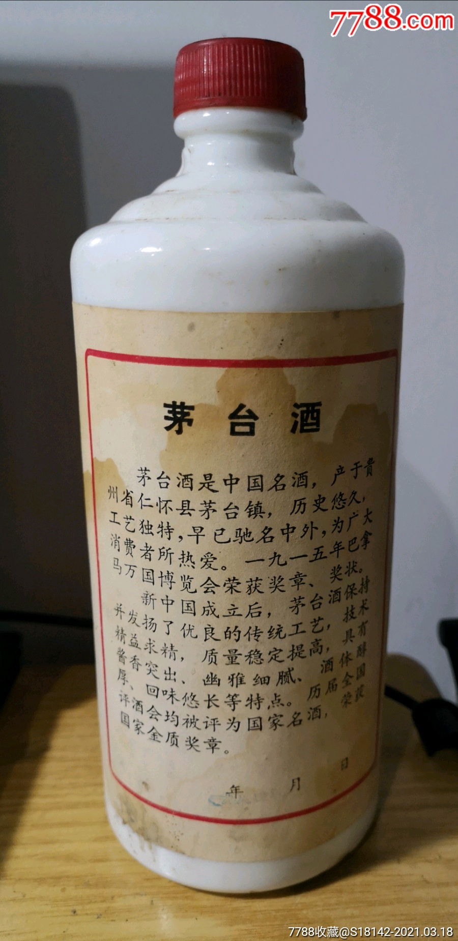 84年美品贵州茅台酒瓶完好