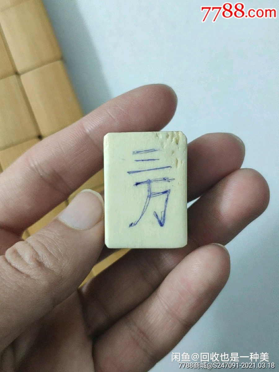 7十年代骨头竹子麻将,共147颗麻将,只缺三万,白牌7颗写的三万,买家