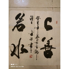 上善若水 /strong>_书法原作_毛笔书法原作___80-89年_横幅__行书
