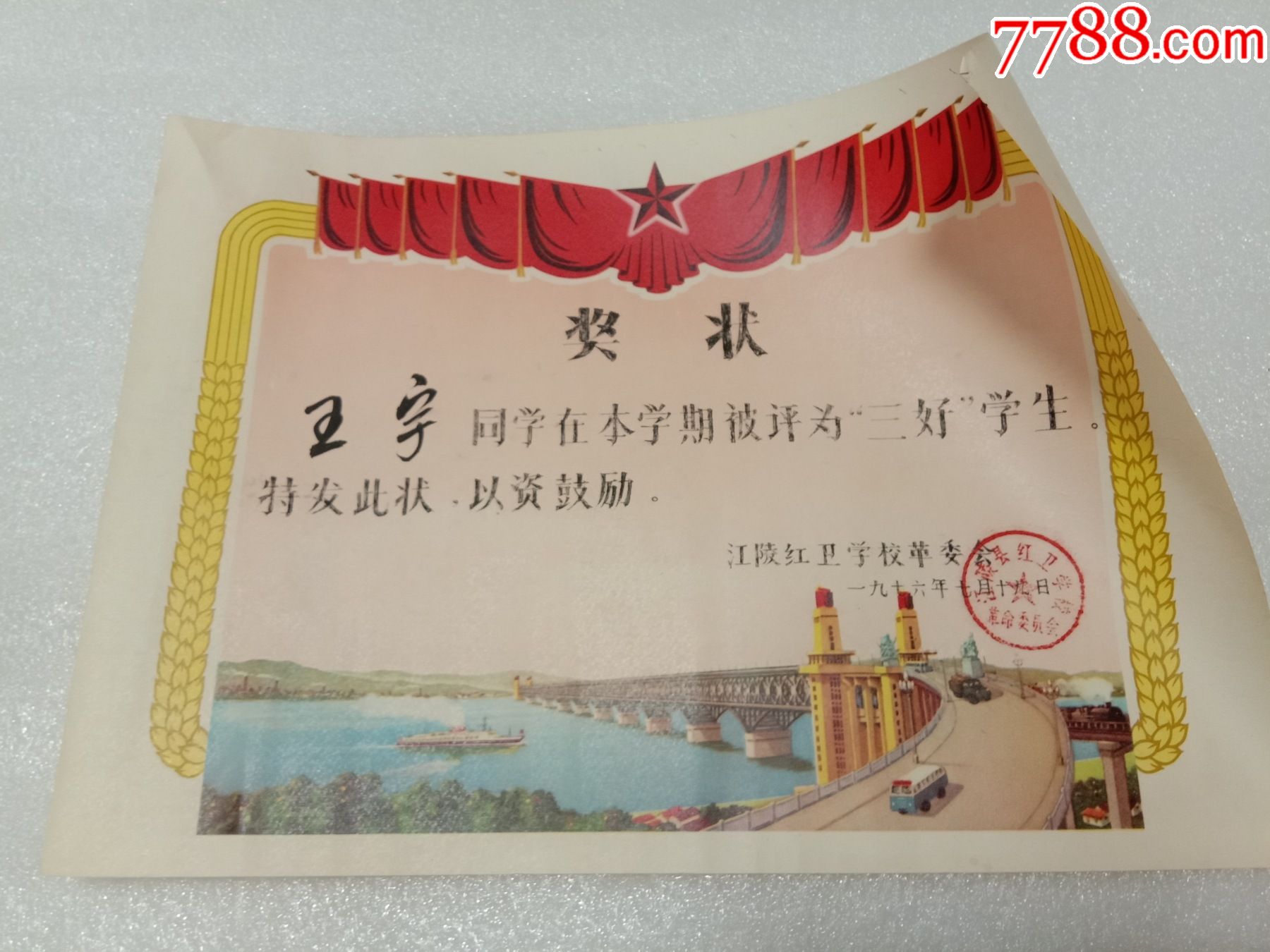 1976年三好学生奖状江陵红卫学校革委会2738cm