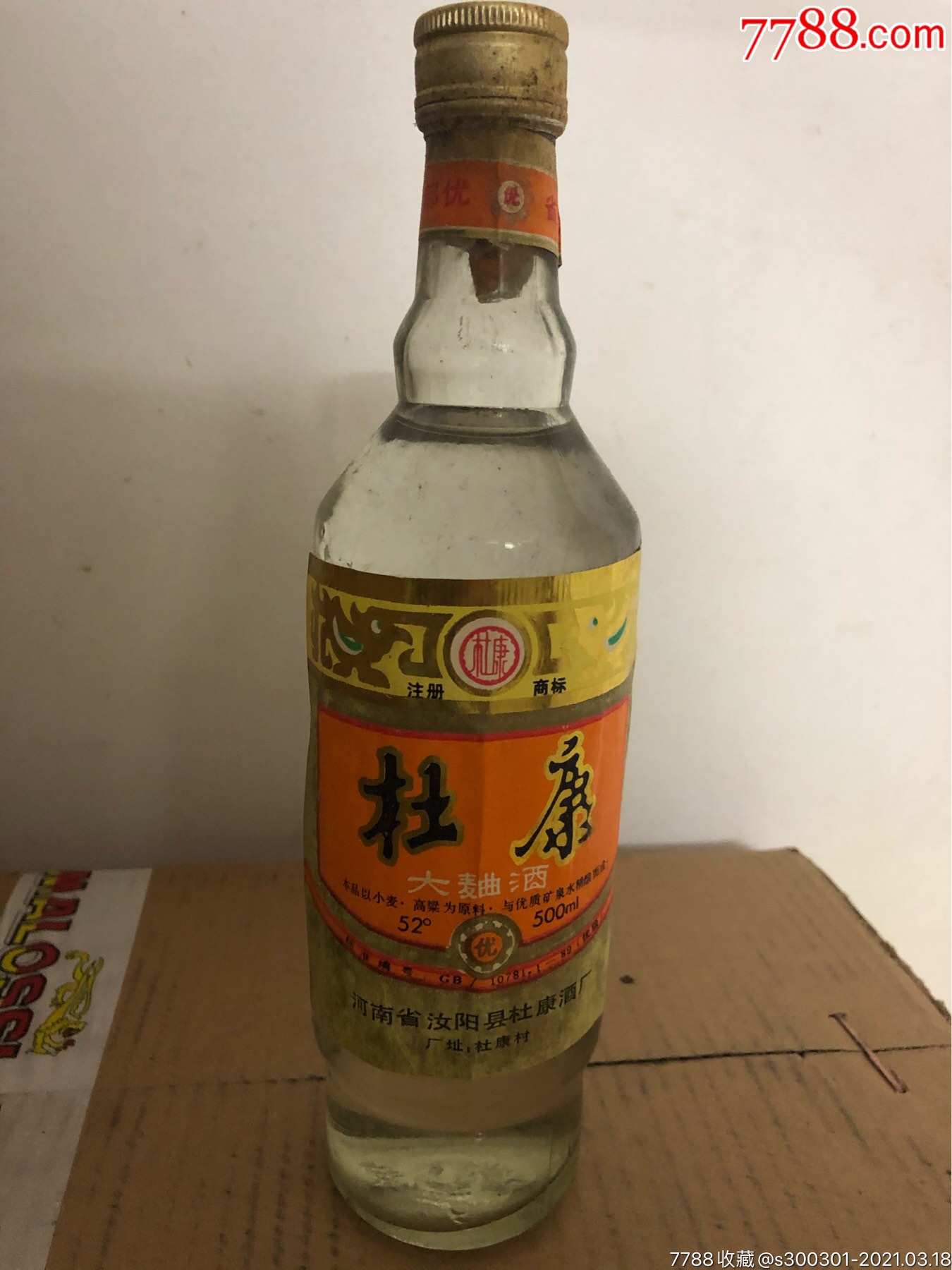 90年代52度杜康酒