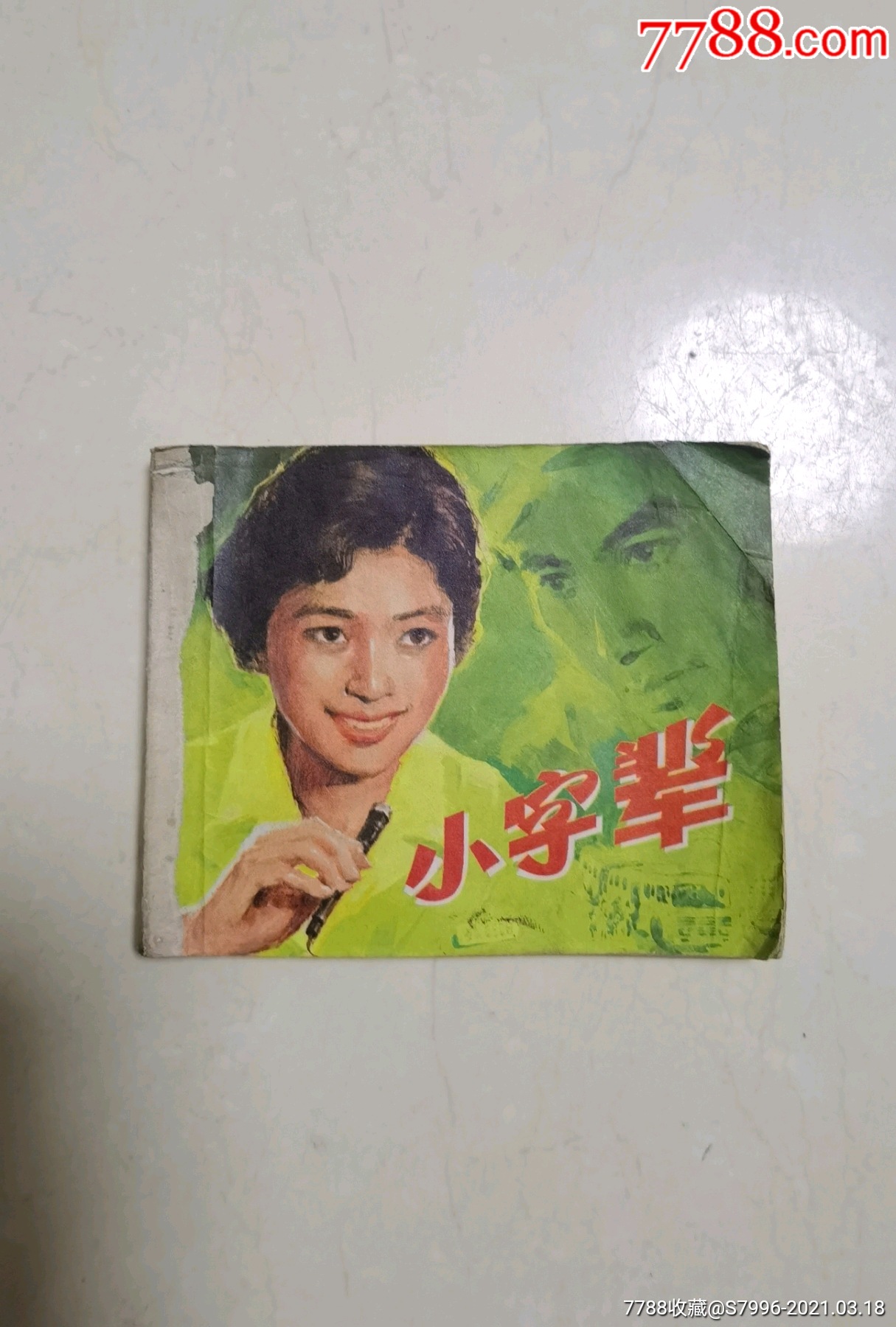 小字辈