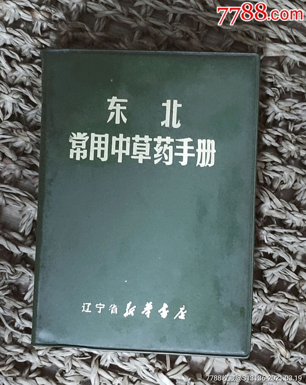 东北常用中草药手册