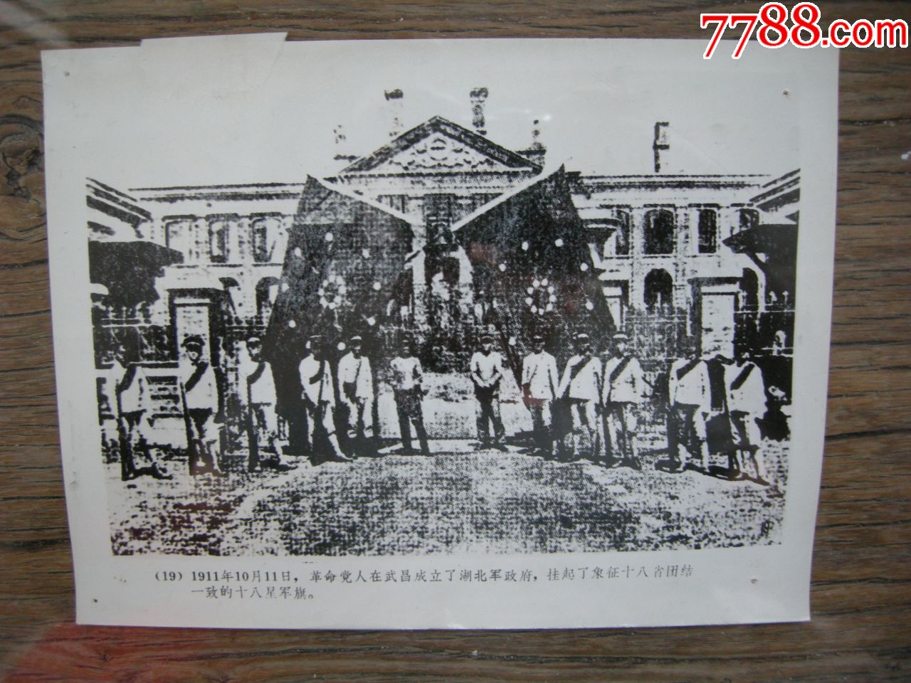 1911年革命军在武昌成立湖北省军政府挂起了象征十八省团结的十八星