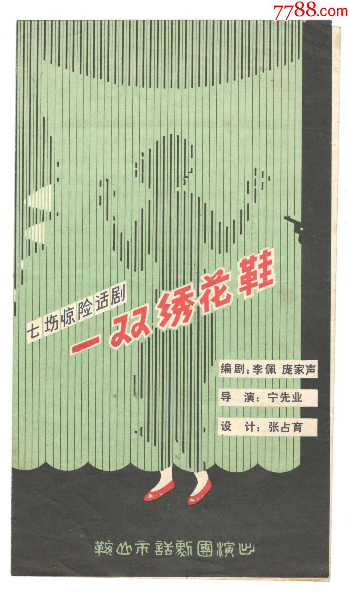 七场惊险话剧一双绣花鞋节目单