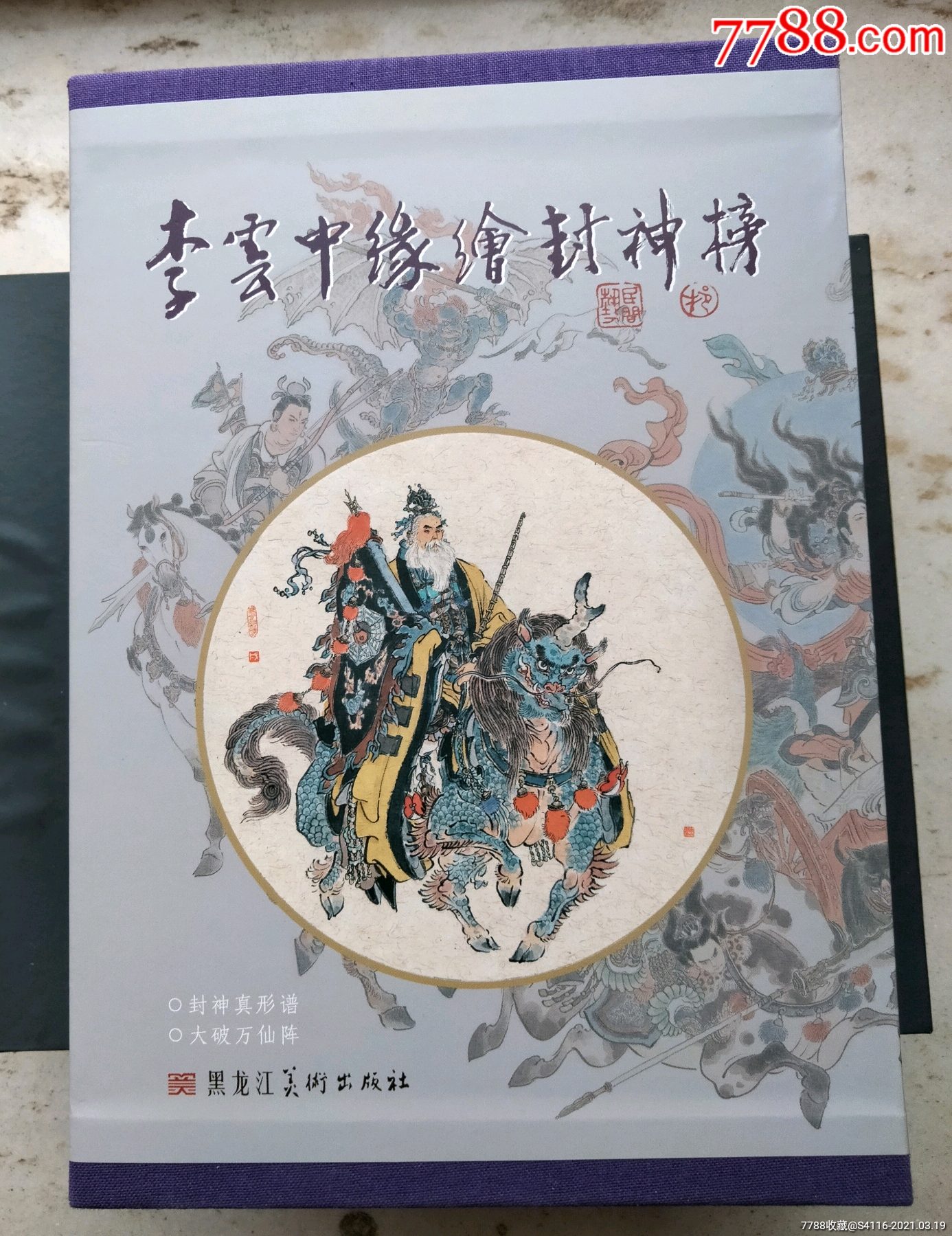 《李云中缘绘封神榜》二册全(绢版)