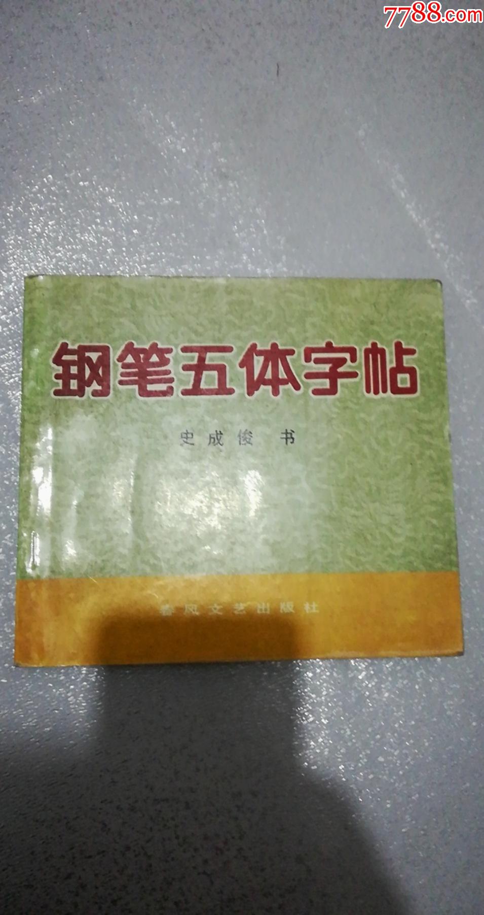 钢笔五体字帖—作者史成俊中国书法家协会会员,辽宁省书法家协会