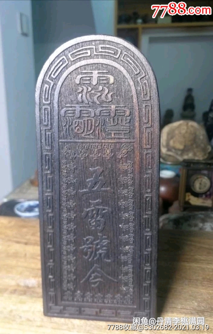清代樟木五雷号令老令牌